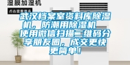 武汉档案室资料库除湿机，防潮用除湿机  使用微信扫描二维码分享朋友圈，成交更快更简单！