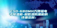ESD-680MH万得福电子除湿柜-超低湿防潮柜的详细资料：