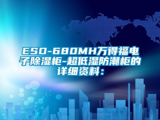 企业新闻ESD-680MH万得福电子除湿柜-超低湿防潮柜的详细资料：