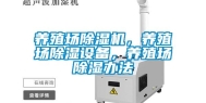养殖场除湿机，养殖场除湿设备，养殖场除湿办法