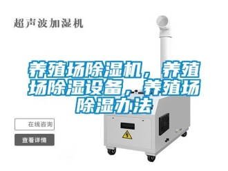 行业新闻养殖场除湿机，养殖场除湿设备，养殖场除湿办法