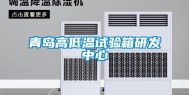 青岛高低温试验箱研发中心