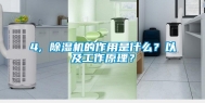 4, 除湿机的作用是什么？以及工作原理？