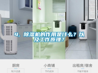 企业新闻4, 除湿机的作用是什么？以及工作原理？