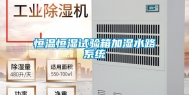 恒温恒湿试验箱加湿水路系统