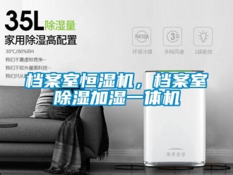 企业新闻档案室恒湿机，档案室除湿加湿一体机