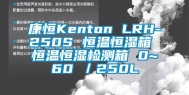 康恒Kenton LRH-250S 恒温恒湿箱 恒温恒湿检测箱 0~60℃／250L