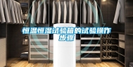 恒温恒湿试验箱的试验操作步骤