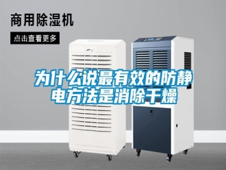 知识百科为什么说最有效的防静电方法是消除干燥