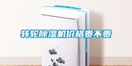 转轮除湿机价格贵不贵