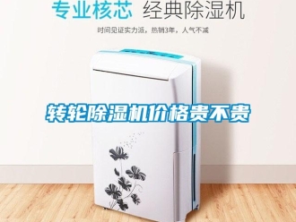 知识百科转轮除湿机价格贵不贵