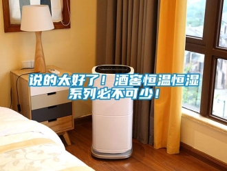 知识百科说的太好了！酒窖恒温恒湿系列必不可少！