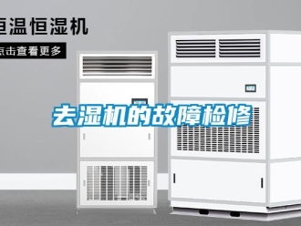 行业新闻去湿机的故障检修