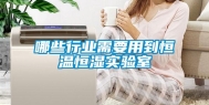 哪些行业需要用到恒温恒湿实验室