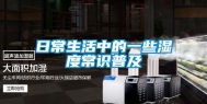 日常生活中的一些湿度常识普及