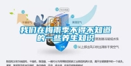 我们在梅雨季不得不知道的一些养生知识