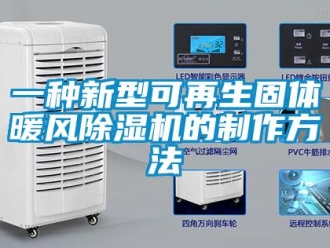 行业新闻一种新型可再生固体暖风除湿机的制作方法
