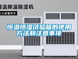 知识百科恒温恒湿试验箱的使用方法和注意事项