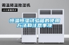恒温恒湿试验箱的使用方法和注意事项