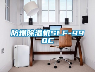 企业新闻防爆除湿机SLF-990C