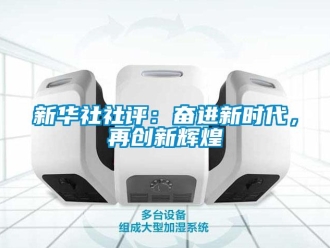 知识百科新华社社评：奋进新时代，再创新辉煌