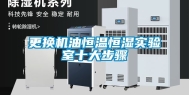 更换机油恒温恒湿实验室十大步骤