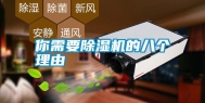 你需要除湿机的八个理由