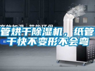 行业新闻纸管烘干除湿机，纸管烘干快不变形不会弯
