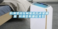防潮垫放在帐篷底下还是哪里 防潮垫有哪些类型