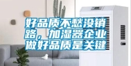 好品质不愁没销路，加湿器企业做好品质是关键