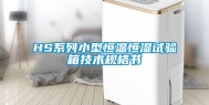 HS系列小型恒温恒湿试验箱技术规格书