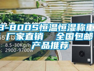 常见问题LB-800S恒温恒湿称重系统 厂家直销  全国包邮 - 产品推荐