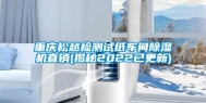 重庆松越检测试纸车间除湿机直销(揭秘2022已更新)