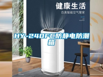 企业新闻HY-240FC防静电防潮箱
