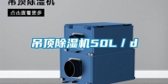 吊顶除湿机50L／d