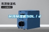 吊顶除湿机50L／d