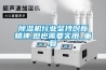 除湿机行业坚持创新精神,但也需要实用_重复