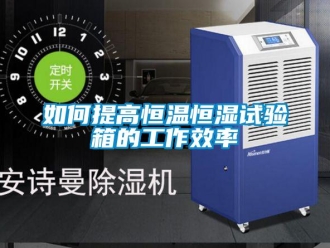 知识百科如何提高恒温恒湿试验箱的工作效率