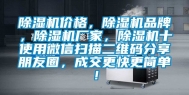 除湿机价格，除湿机品牌，除湿机厂家，除湿机十使用微信扫描二维码分享朋友圈，成交更快更简单！