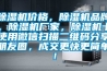 除湿机价格，除湿机品牌，除湿机厂家，除湿机十使用微信扫描二维码分享朋友圈，成交更快更简单！