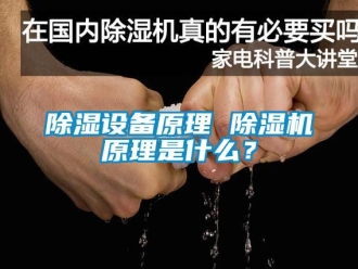 行业新闻除湿设备原理 除湿机原理是什么？