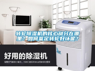 常见问题转轮除湿机的核心部分在哪里？如何鉴定转轮好坏呢？