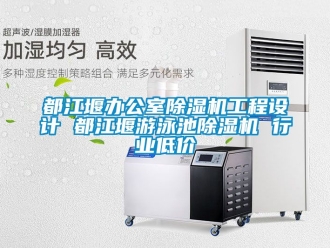 行业新闻都江堰办公室除湿机工程设计 都江堰游泳池除湿机 行业低价