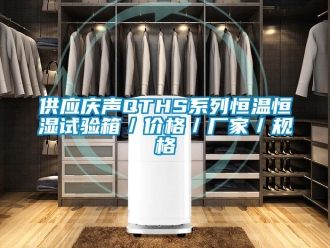 知识百科供应庆声QTHS系列恒温恒湿试验箱／价格／厂家／规格