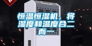 恒温恒湿机，将湿度和温度合二而一