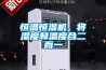 恒温恒湿机，将湿度和温度合二而一