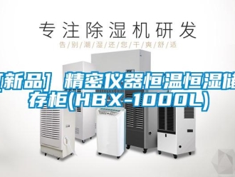 常见问题[新品] 精密仪器恒温恒湿储存柜(HBX-1000L)