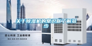 关于除湿机的常识你了解多少