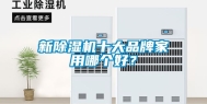 新除湿机十大品牌家用哪个好？