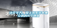 这个冬天，爱上水系统中央空调的N个理由